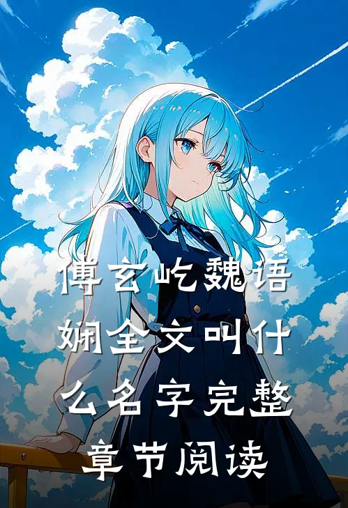 傅玄屹魏语娴全文叫什么名字完整章节阅读