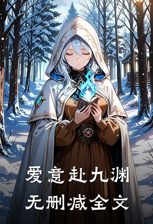 爱意赴九渊: 无删减全文