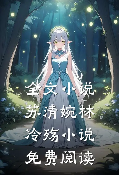全文小说苏清婉林冷殇小说免费阅读