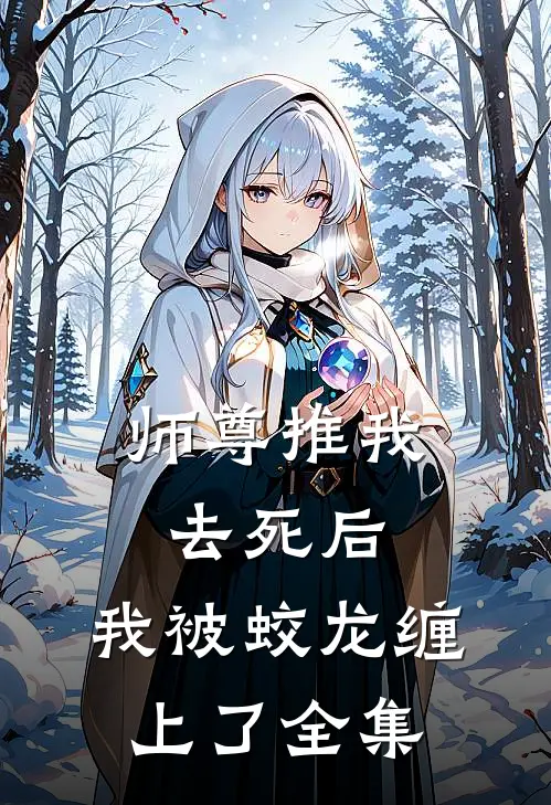 师尊推我去死后，我被蛟龙缠上了全集