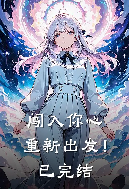 闯入你心,重新出发!已完结