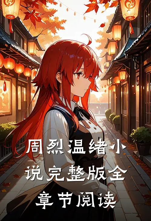 周烈温绪小说完整版全章节阅读
