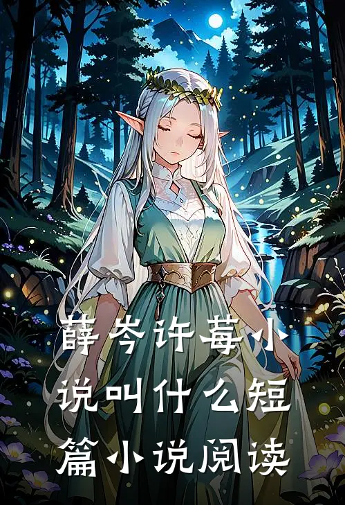 薛岑许莓小说叫什么短篇小说阅读