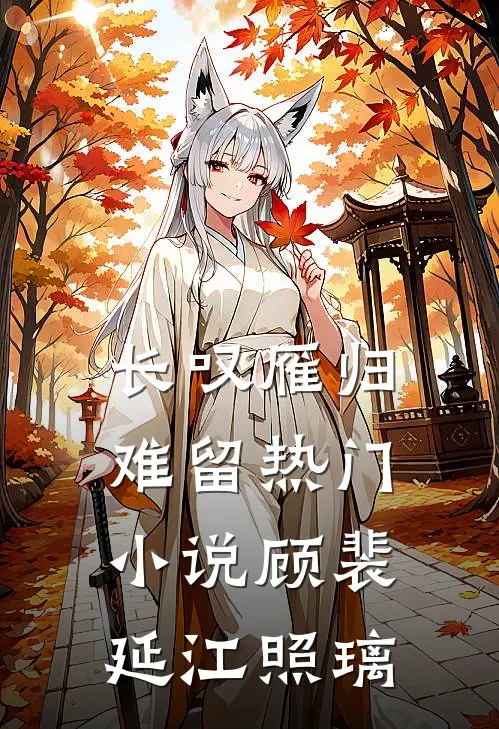 长叹雁归难留热门小说顾裴延江照璃