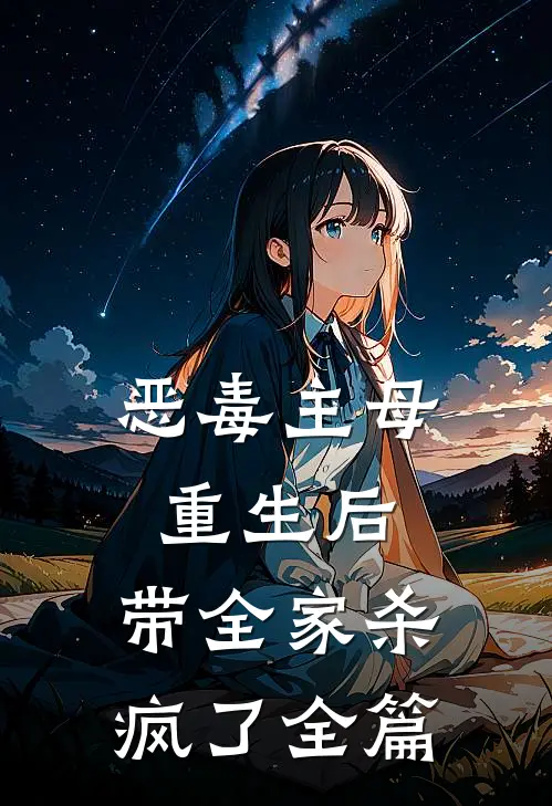 恶毒主母重生后,带全家杀疯了全篇