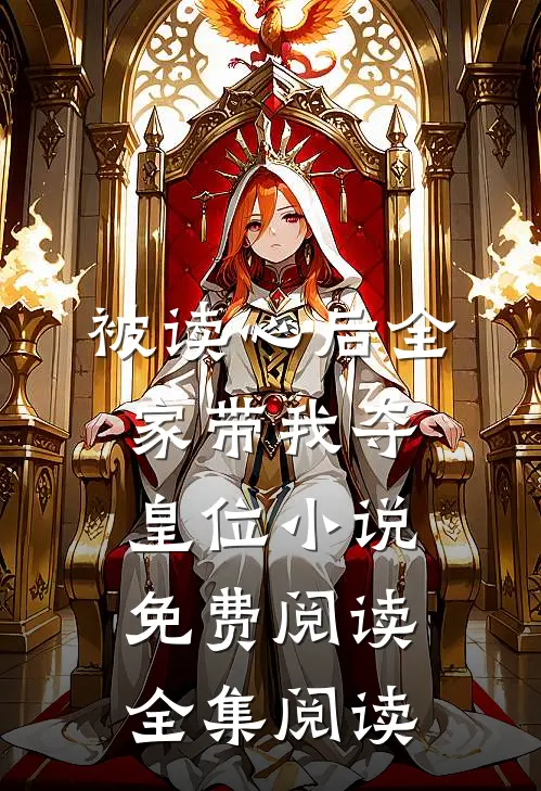 被读心后全家带我夺皇位小说免费阅读全集阅读