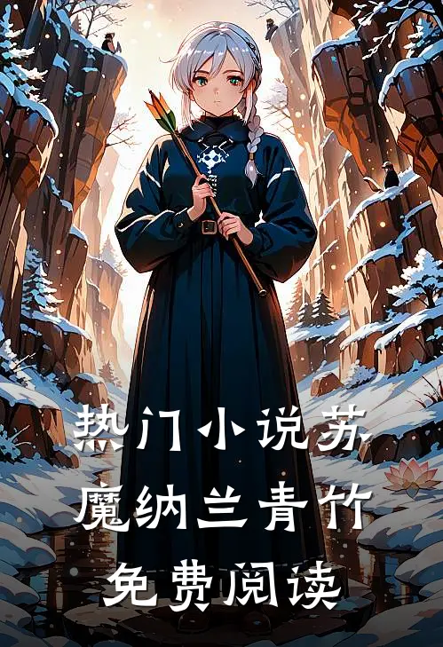 热门小说苏魔纳兰青竹免费阅读