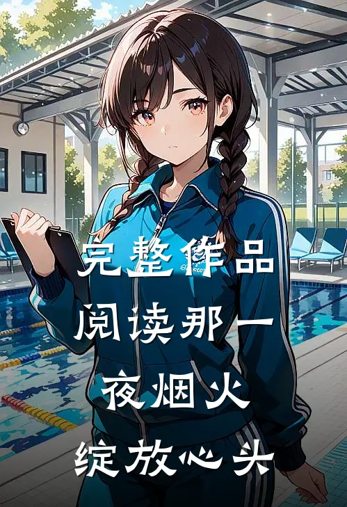 完整作品阅读那一夜烟火，绽放心头