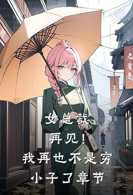 女总裁再见!我再也不是穷小子了章节免费阅读