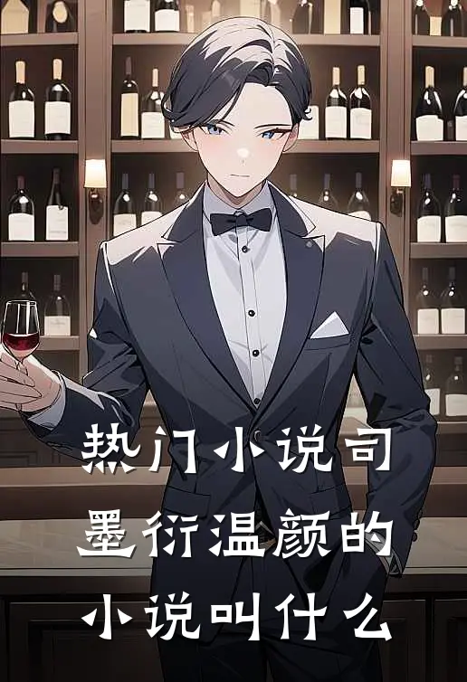 热门小说司墨衍温颜的小说叫什么