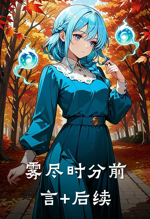 雾尽时分前言+后续