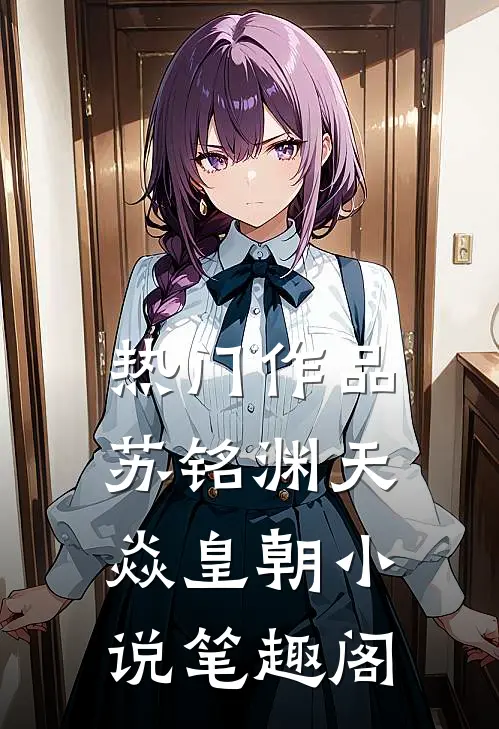 热门作品苏铭渊天焱皇朝小说笔趣阁