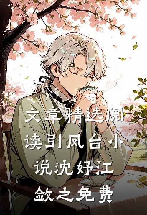 文章精选阅读引凤台小说沈妤江敛之免费