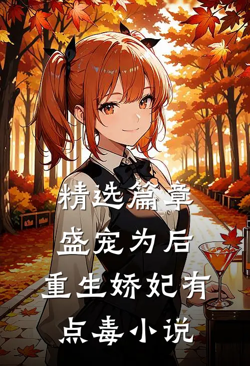 精选篇章盛宠为后:重生娇妃有点毒 小说