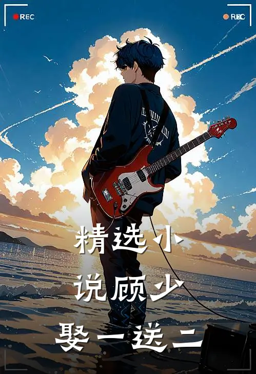 精选小说顾少,娶一送二