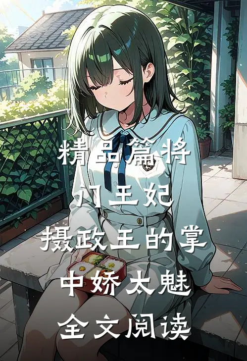 精品篇将门王妃:摄政王的掌中娇太魅全文阅读