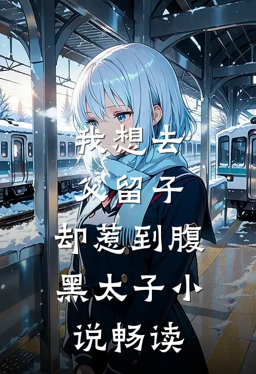 我想去父留子，却惹到腹黑太子小说畅读