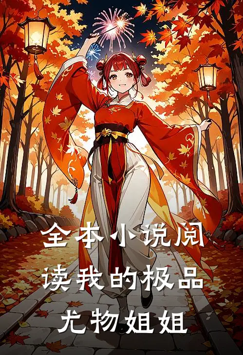 全本小说阅读我的极品尤物姐姐