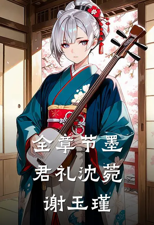 全章节墨君礼沈菀谢玉瑾