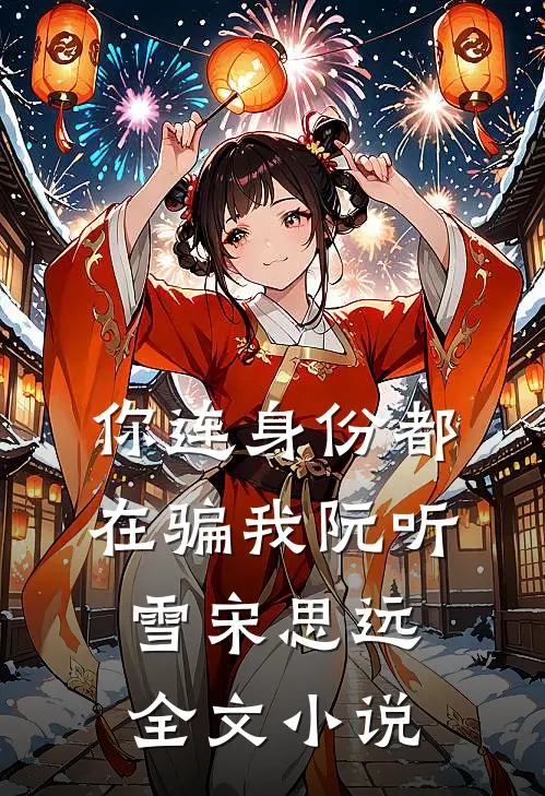 你连身份都在骗我阮听雪宋思远全文小说