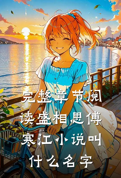 完整章节阅读盛相思傅寒江小说叫什么名字