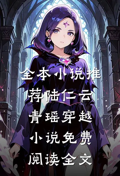 全本小说推荐陆仁云青瑶穿越小说免费阅读全文
