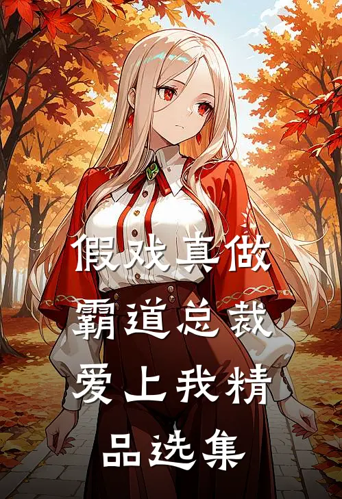 假戏真做,霸道总裁爱上我精品选集在线阅读