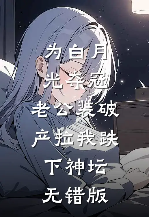 为白月光夺冠，老公装破产拉我跌下神坛无错版