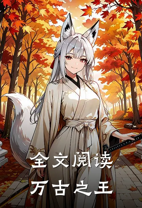 全文阅读万古之王