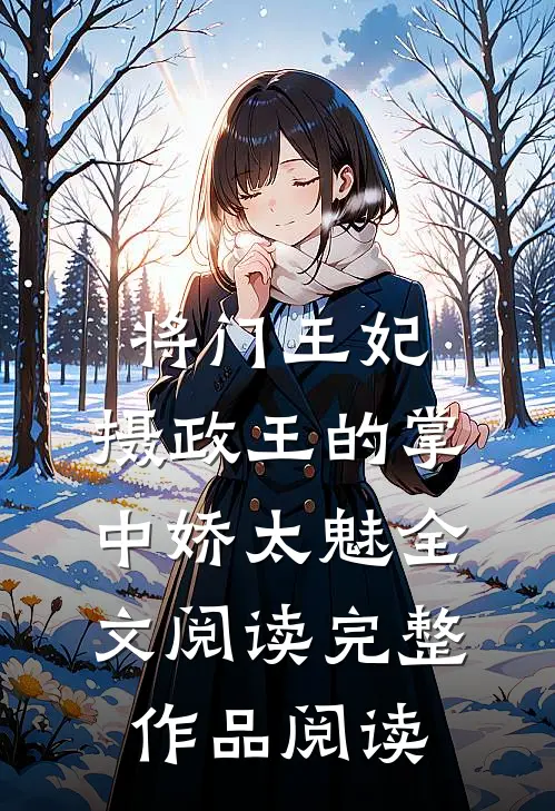 将门王妃:摄政王的掌中娇太魅全文阅读完整作品阅读