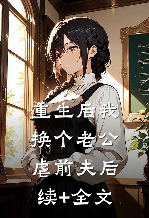 重生后我换个老公虐前夫后续+全文