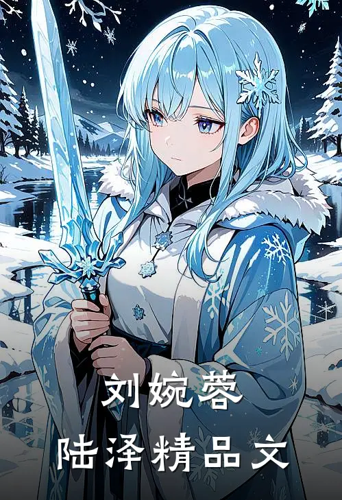 刘婉蓉,陆泽精品文