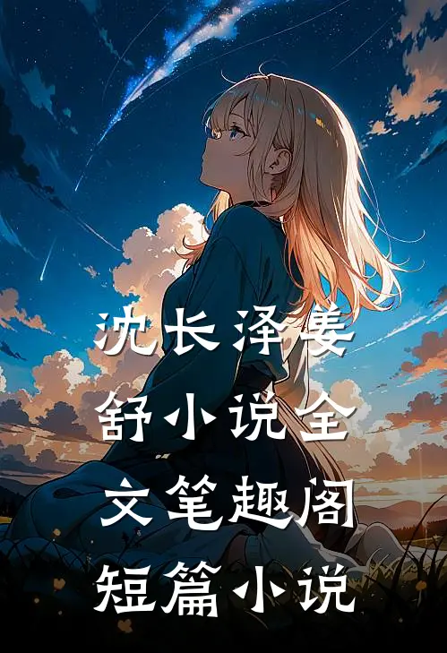 沈长泽姜舒小说全文笔趣阁短篇小说
