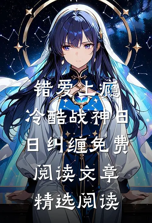 错爱上瘾,冷酷战神日日纠缠免费阅读文章精选阅读