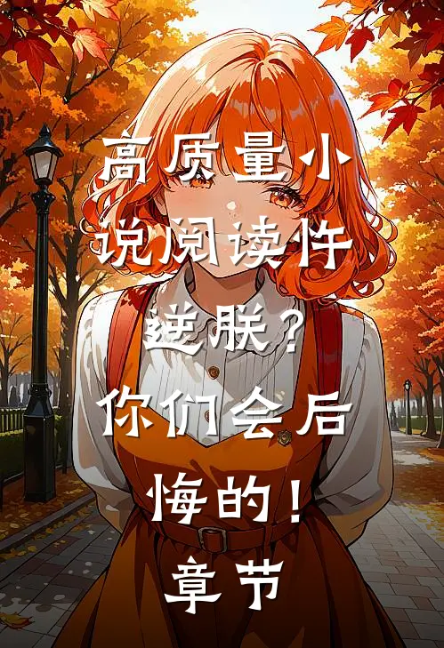 高质量小说阅读忤逆朕？你们会后悔的！章节