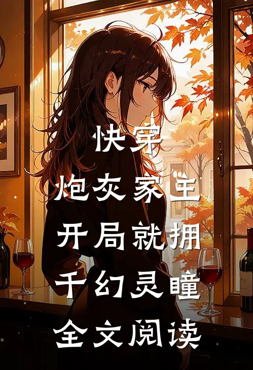 快穿：炮灰家主开局就拥千幻灵瞳全文阅读