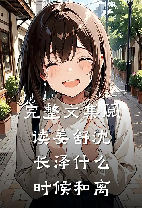 完整文集阅读姜舒沈长泽什么时候和离