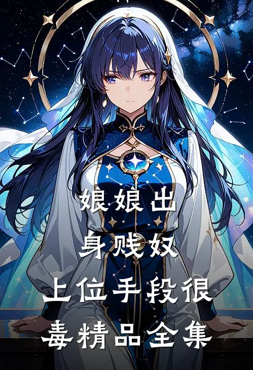 娘娘出身贱奴，上位手段很毒精品全集