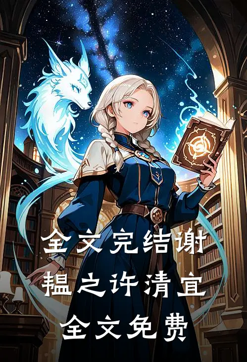 全文完结谢韫之许清宜全文免费