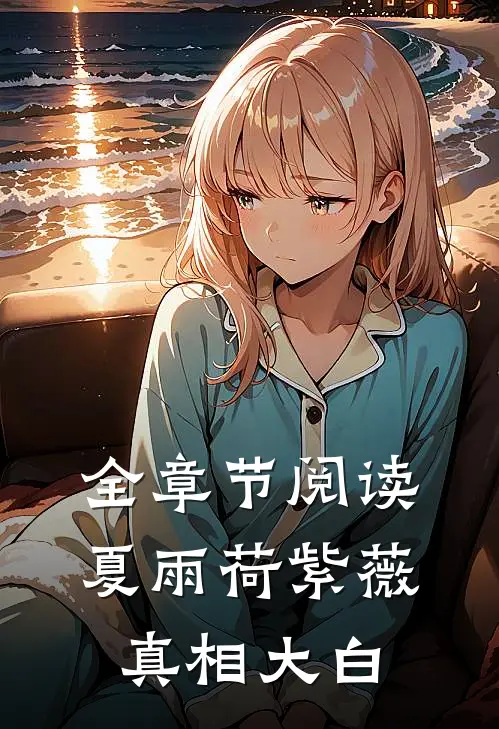 全章节阅读夏雨荷紫薇真相大白