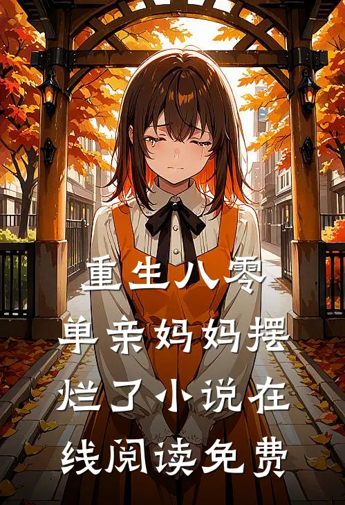 重生八零,单亲妈妈摆烂了在线阅读免费全文