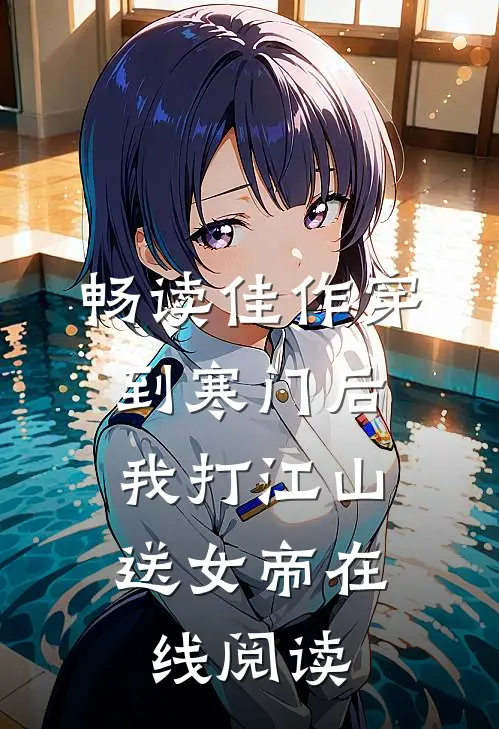 畅读佳作穿到寒门后,我打江山送女帝在线阅读