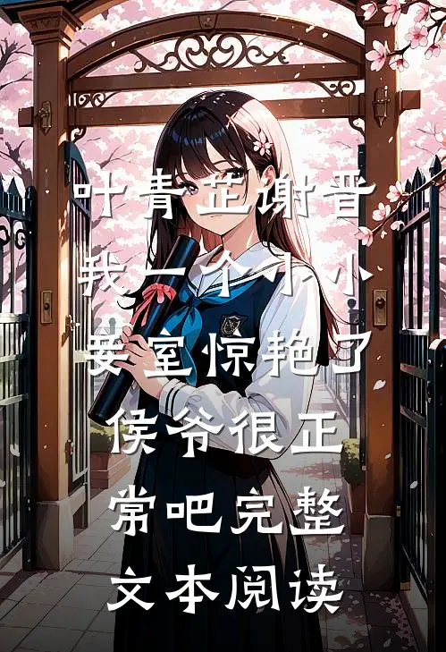 叶青芷谢晋我一个小小妾室惊艳了侯爷很正常吧完整文本阅读