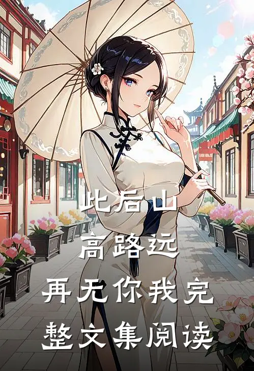 此后山高路远,再无你我完整文集阅读答案