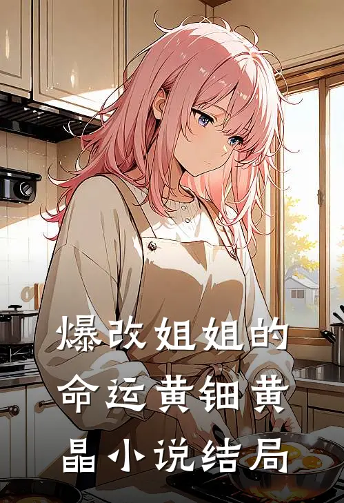 爆改姐姐的命运黄钿黄晶小说结局