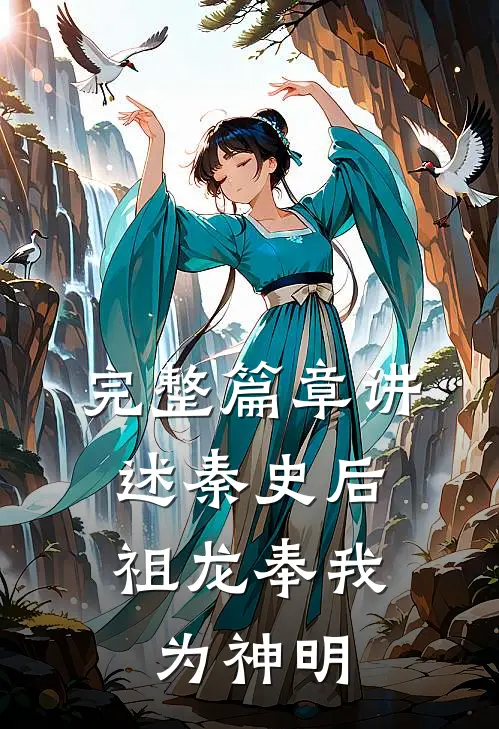 完整篇章讲述秦史后，祖龙奉我为神明