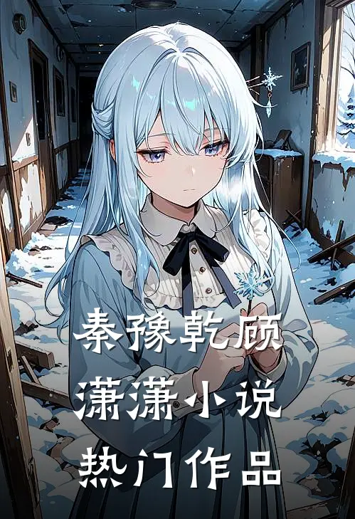 秦豫乾顾潇潇小说热门作品