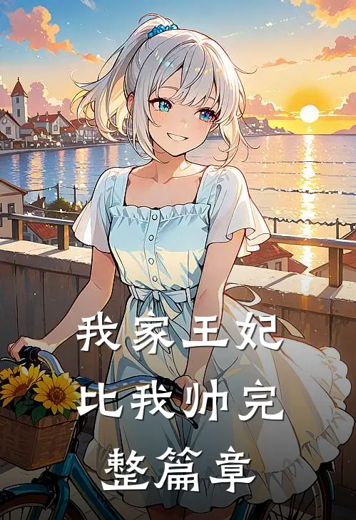 我家王妃比我帅完整篇章