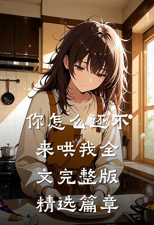 你怎么还不来哄我全文完整版精选篇章