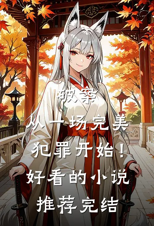破案：从一场完美犯罪开始！好看的小说推荐完结